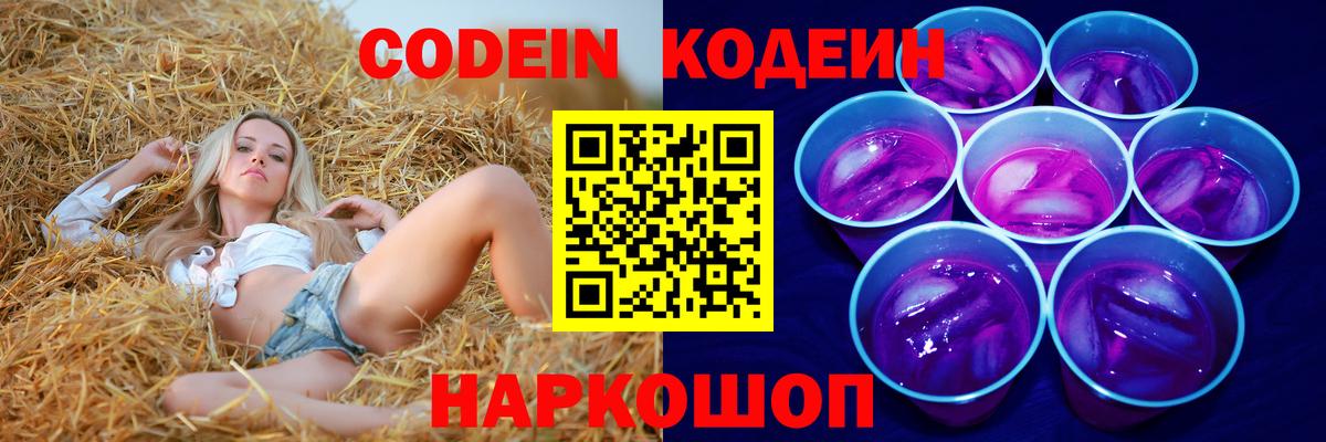 Кодеин Purple Drank Муравленко